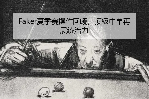Faker夏季赛操作回暖，顶级中单再展统治力