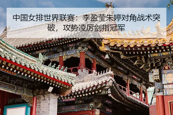 zhong-guo-nv-pai-shi-jie-lian-sai-li-ying-ying-zhu-ting-dui-jiao-zhan-shu-tu-po-gong-shi-ling-li-jian-zhi-guan-jun-3-167.jpg