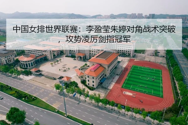 中国女排世界联赛：李盈莹朱婷对角战术突破，攻势凌厉剑指冠军（A.C. Milan）