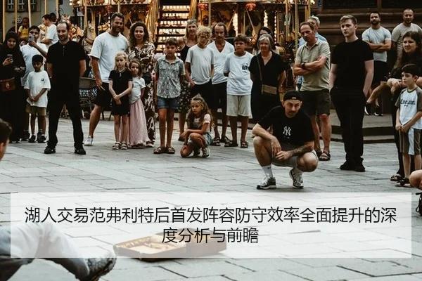 hu-ren-jiao-yi-fan-fu-li-te-hou-shou-fa-zhen-rong-fang-shou-xiao-lv-quan-mian-ti-sheng-de-shen-du-fen-xi-yu-qian-zhan-3-585.jpg