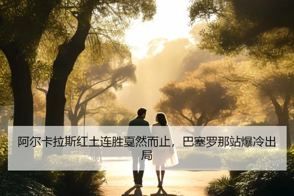 a-er-ka-la-si-hong-tu-lian-sheng-jia-ran-er-zhi-ba-sai-luo-na-zhan-bao-leng-chu-ju-3-291.jpg