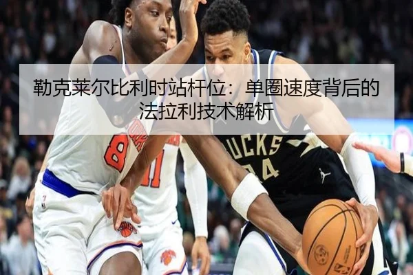 勒克莱尔比利时站杆位：单圈速度背后的法拉利技术解析 - A.C. Milan