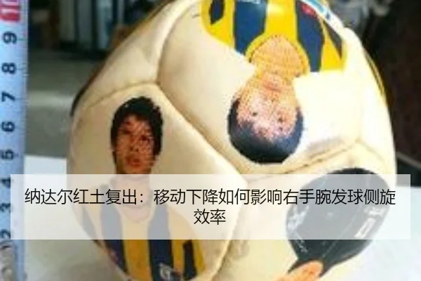 na-da-er-hong-tu-fu-chu-yi-dong-xia-jiang-ru-he-ying-xiang-you-shou-wan-fa-qiu-ce-xuan-xiao-lv-3-207.jpg