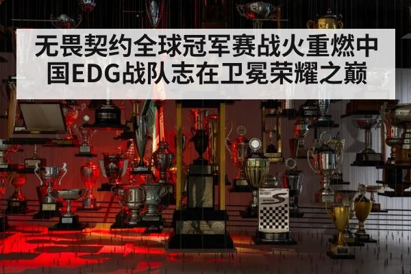 无畏契约全球冠军赛战火重燃中国EDG战队志在卫冕荣耀之巅