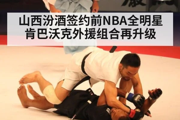 山西汾酒签约前NBA全明星肯巴沃克外援组合再升级