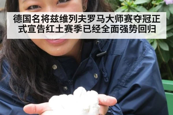 德国名将兹维列夫罗马大师赛夺冠正式宣告红土赛季已经全面强势回归