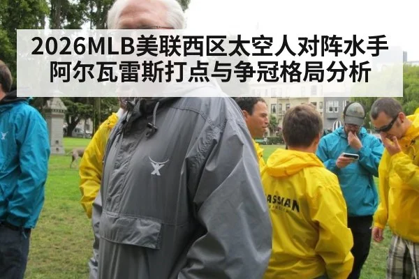 2026MLB美联西区太空人对阵水手 阿尔瓦雷斯打点与争冠格局分析