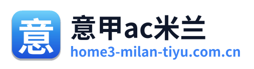 意甲ac米兰